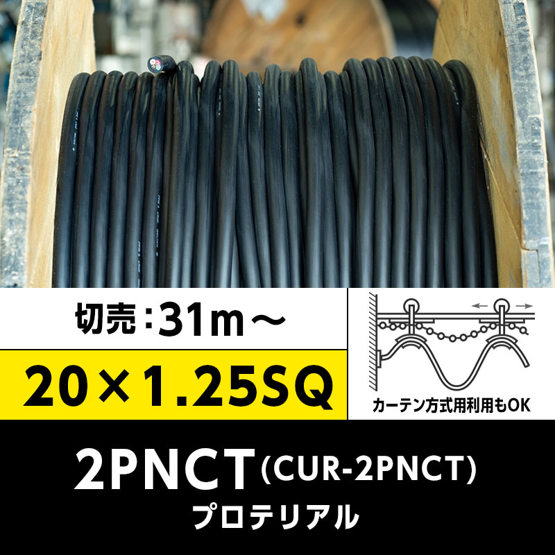 2PNCT｜橋本興産公式通販サイト｜電線・ケーブルの専門商社