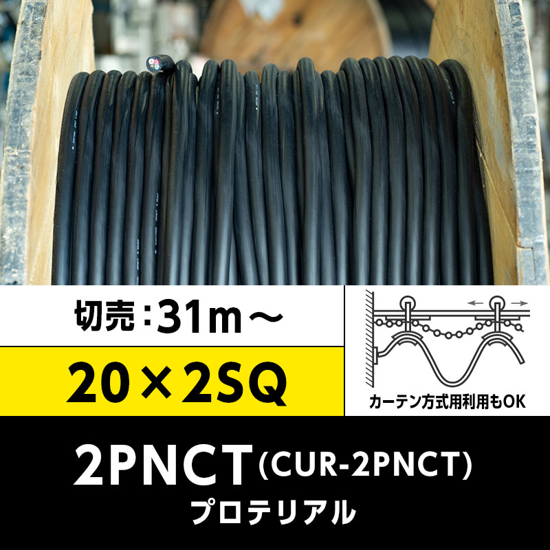 【送料無料】CUR-2PNCT 20×2SQ（切り売り 31m～）プロテリアル 耐屈曲性キャブタイヤケーブル