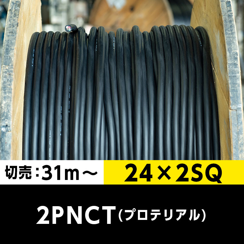 【送料無料】2PNCT 24×2SQ（切り売り 31m～）プロテリアル 耐屈曲性キャブタイヤケーブル