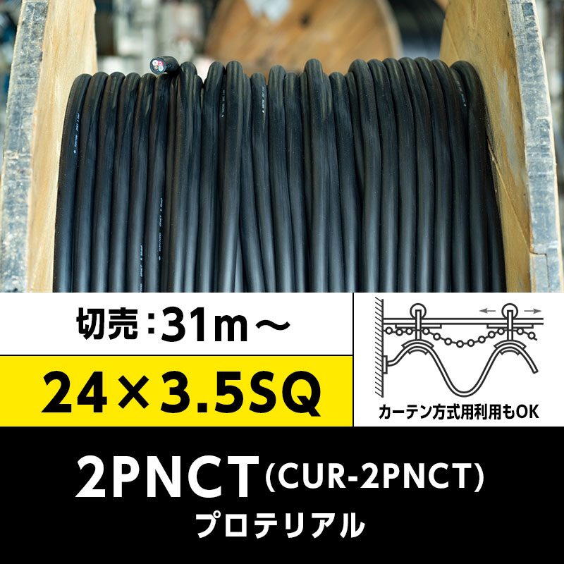 【送料無料】CUR-2PNCT 24×3.5SQ（切り売り 31m～）プロテリアル 耐屈曲性キャブタイヤケーブル