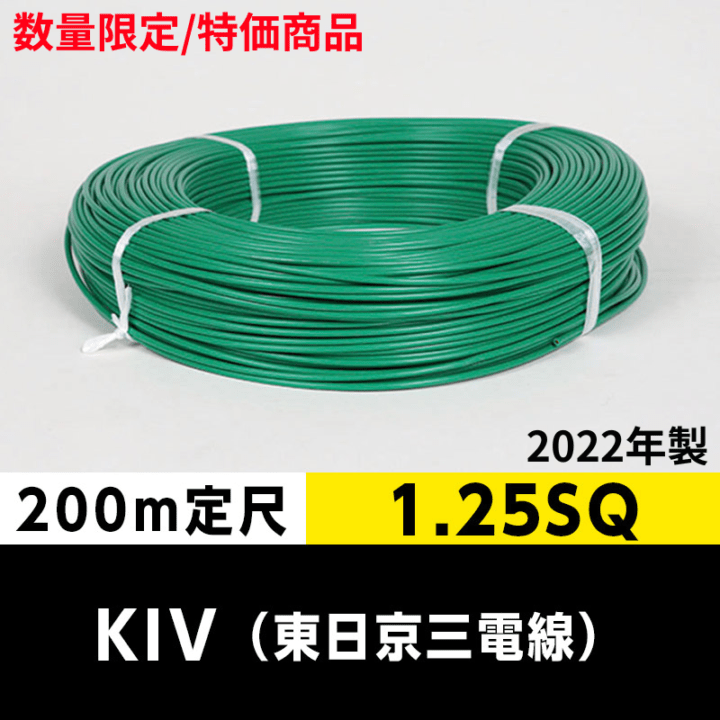 <2022年製品値下げしました>【2巻で送料無料】KIV 1.25SQ（200m定尺）緑 東日京三電線 ビニル絶縁電線