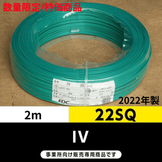 <2022年製品値下げしました>IV 22SQ 緑（2m）フジクラ・SFCC・住電HST ビニル絶縁電線/Indoor PVC