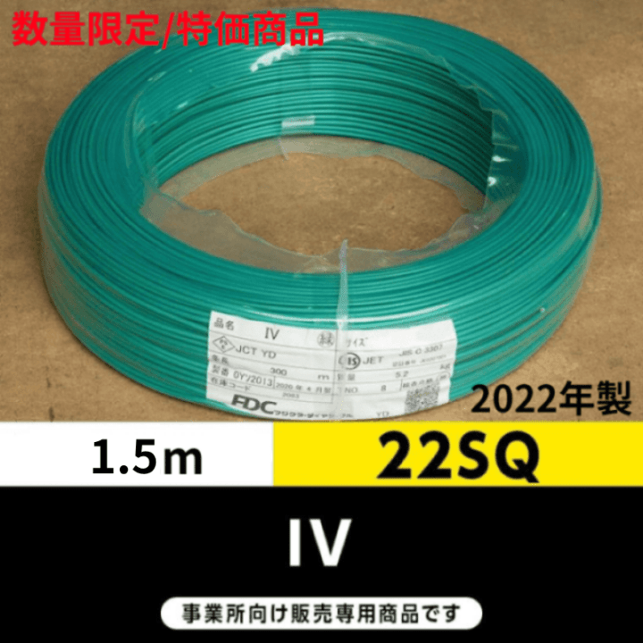 <2022年製品値下げしました>IV 22SQ 緑（1.5m）フジクラ・SFCC・住電HST ビニル絶縁電線/Indoor PVC