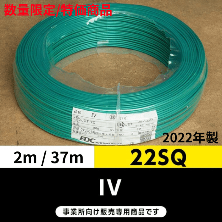 <2022年製品値下げしました>IV 22SQ 緑（2m/37m）フジクラ・SFCC・住電HST ビニル絶縁電線/Indoor PVC