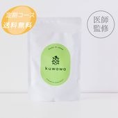【定期コース】kuwawa（1ヶ月ごとにお届け）
