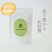 【定期コース】kuwawa（1ヶ月ごとにお届け）