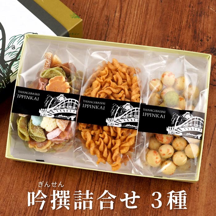 吟撰詰合（3袋）