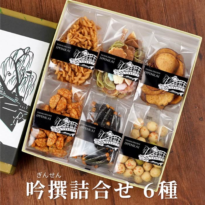 吟撰詰合（6袋）