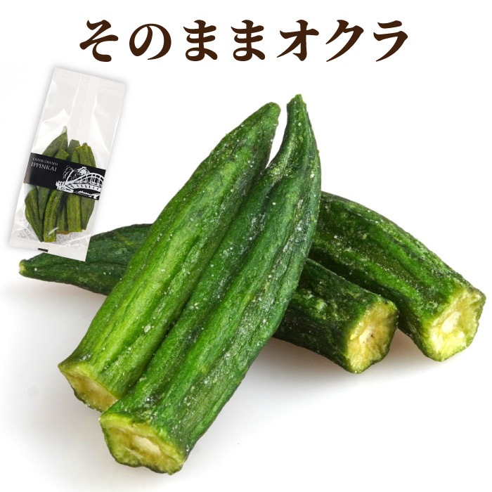 オクラチップ　角袋入り