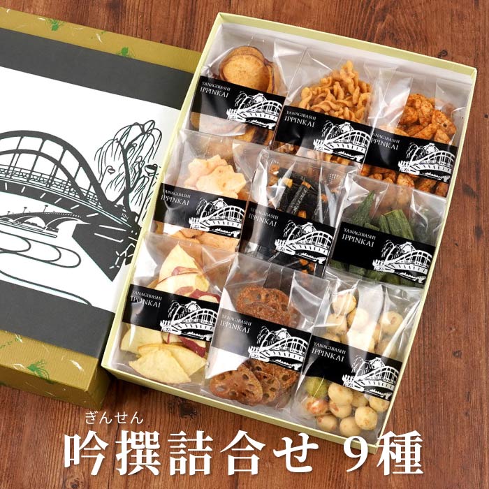 吟撰詰合（9袋）