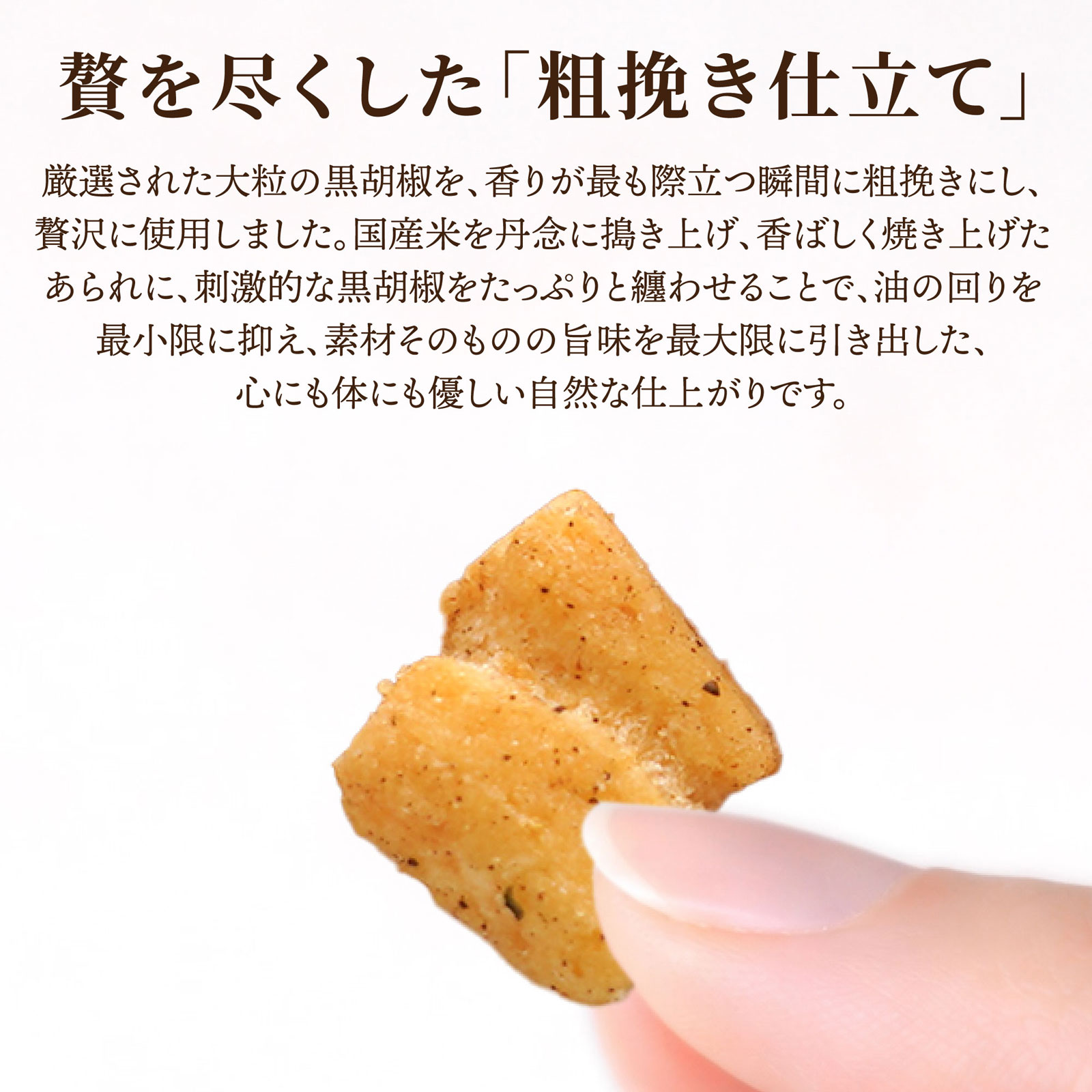 黒胡椒あられ 平袋入り