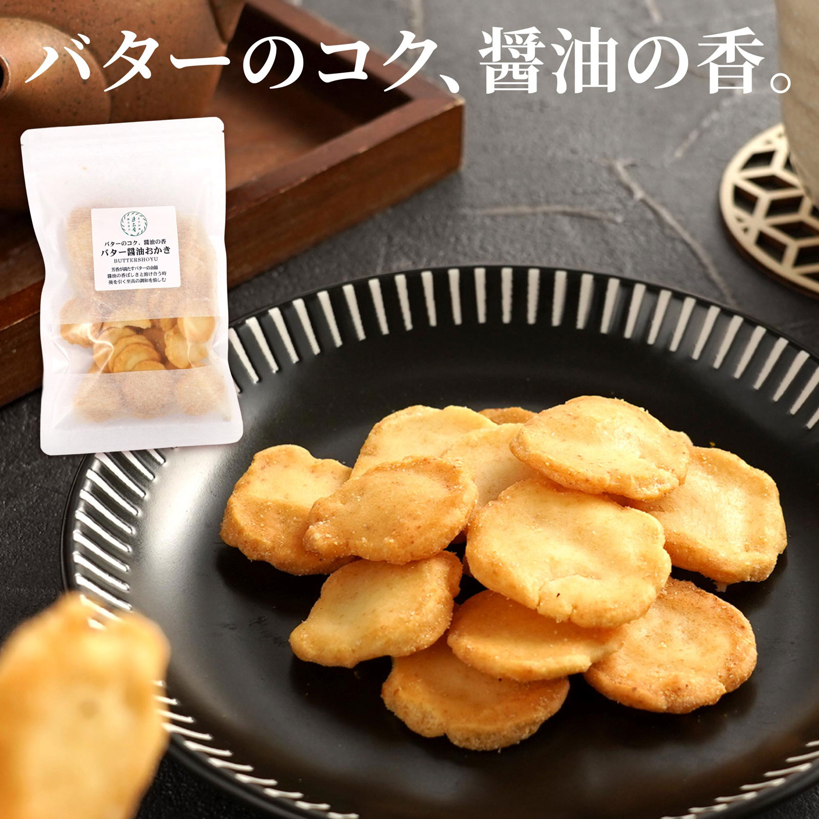 バター醤油あられ　平袋入り
