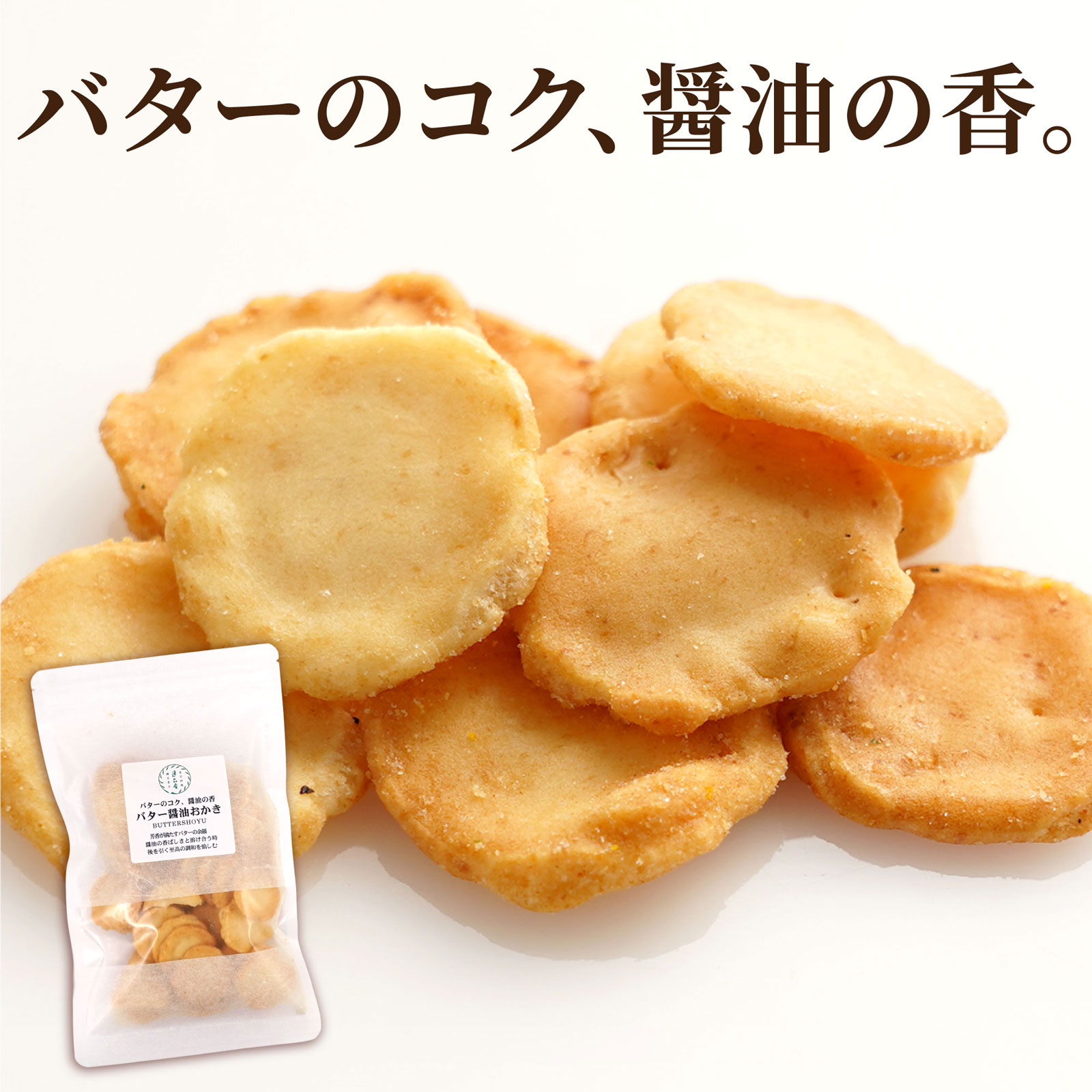バター醤油あられ　平袋入り