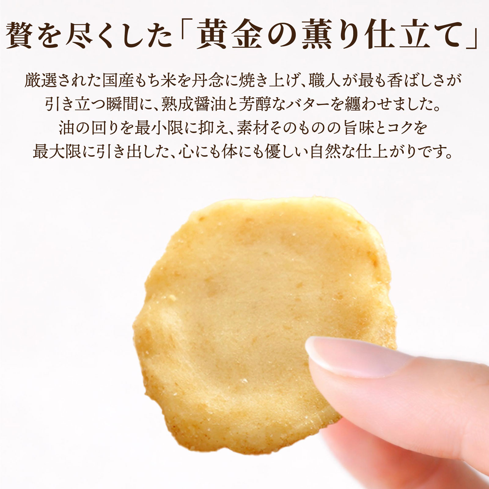 バター醤油あられ　平袋入り