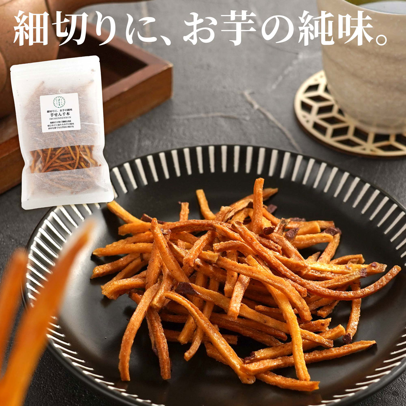 芋せん千本　平袋入り
