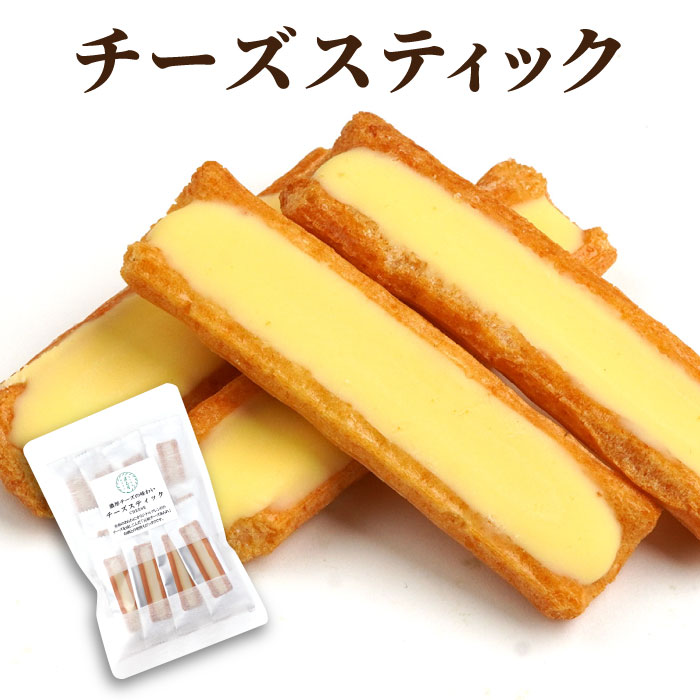 チーズスティック　平袋入り