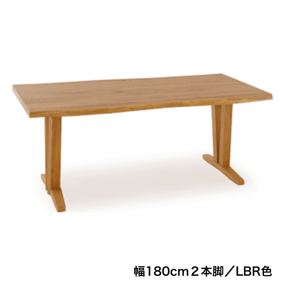 ルナ LBR 180ダイニングテーブル(2ホンアシ)｜ファニチャードームの 