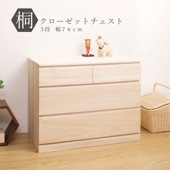 国産品　桐クローゼットチェスト７６幅３段　　　