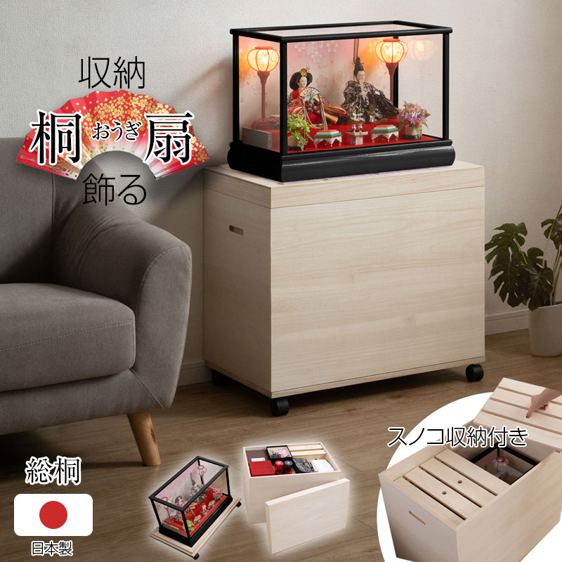 桐扇-オウギ-総桐雛人形収納ケース】 高さ60.5cm 奥行66.5 日本製 国産