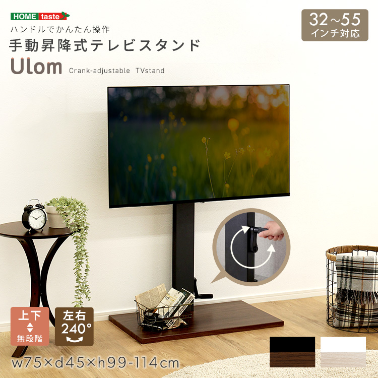 手動昇降式テレビスタンド 【Ulom-ウロム-】
