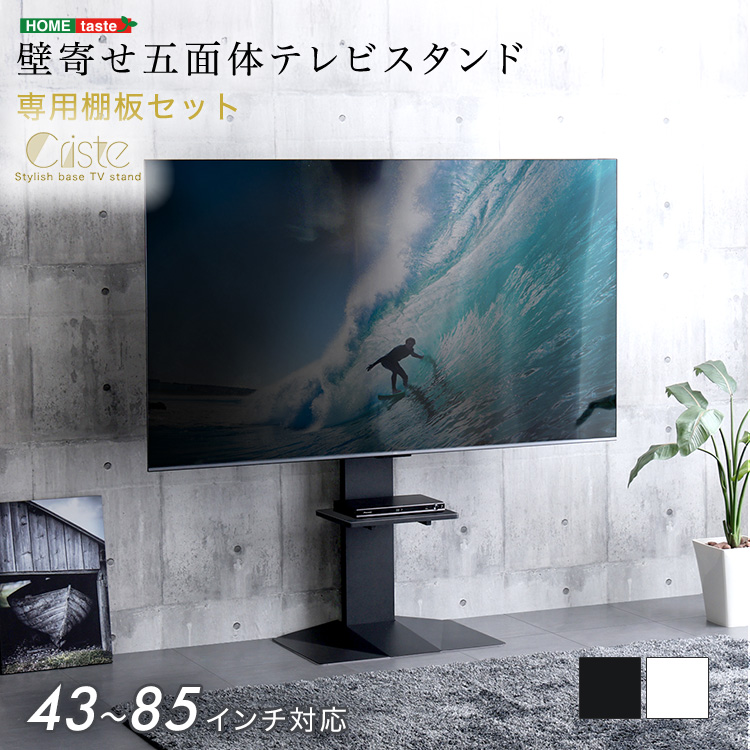 壁寄せ五面体テレビスタンド　【Criste-クリスト-】　専用棚板セット