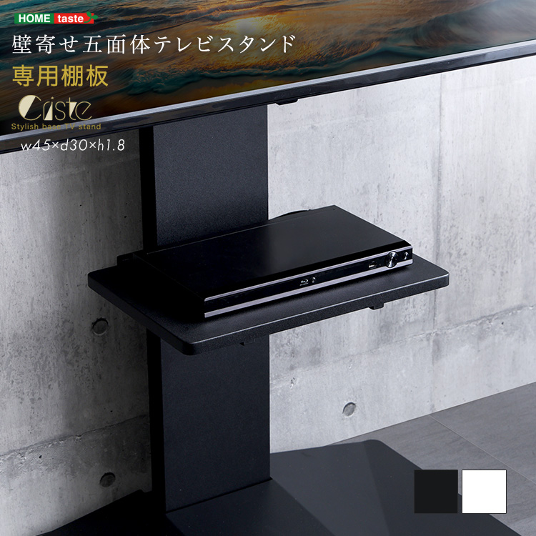 壁寄せ五面体テレビスタンド　【Criste-クリスト-】　専用棚板