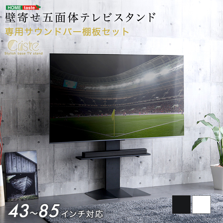 壁寄せ五面体テレビスタンド　【Criste-クリスト-】　専用サウンドバー棚板セット