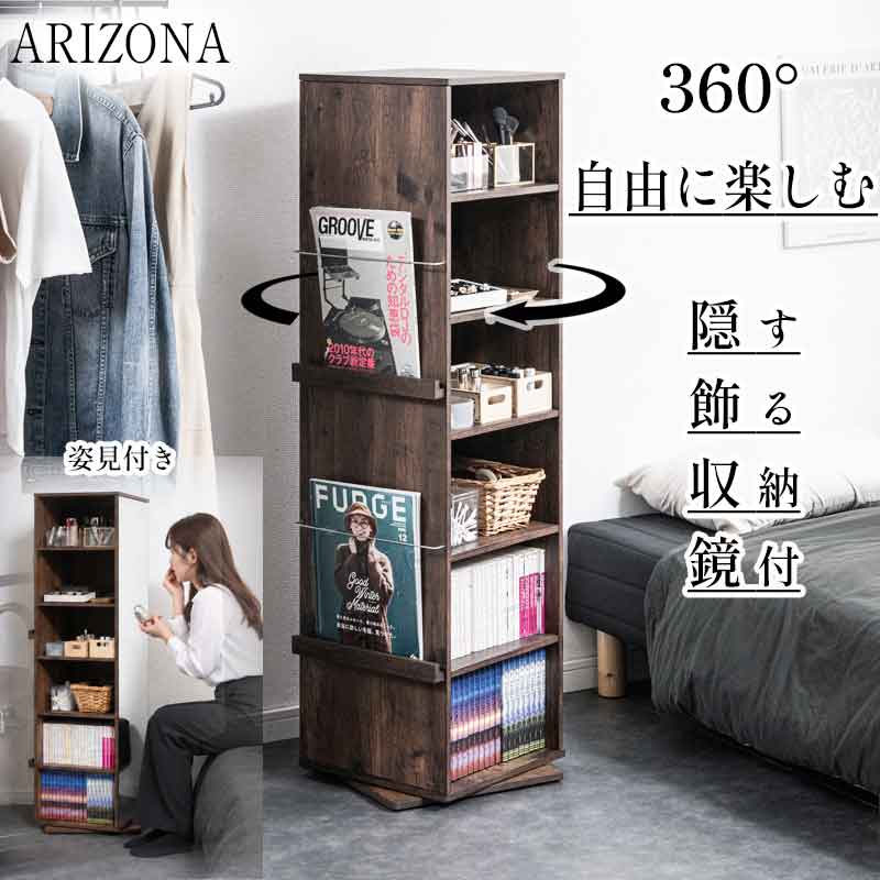 【ARIZONA】回転式収納ラック　ロータイプ 3面収納 ミラー付き 姿見