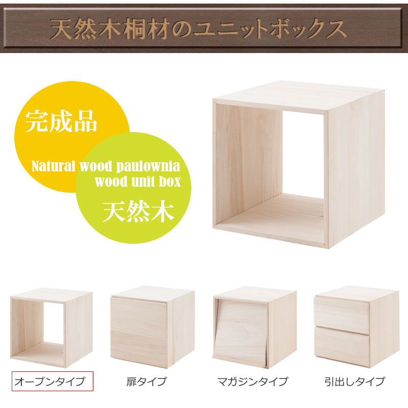 桐キューブボックスシリーズ オープンタイプ 桐材 生地仕上げ