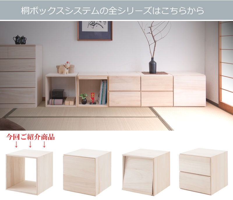 キューブボックス 引出し付 5点セット 自然塗料仕上げ桐材ユニット家具 桐キューブボックスシリーズ オープンタイプ 桐材 生地仕上げ