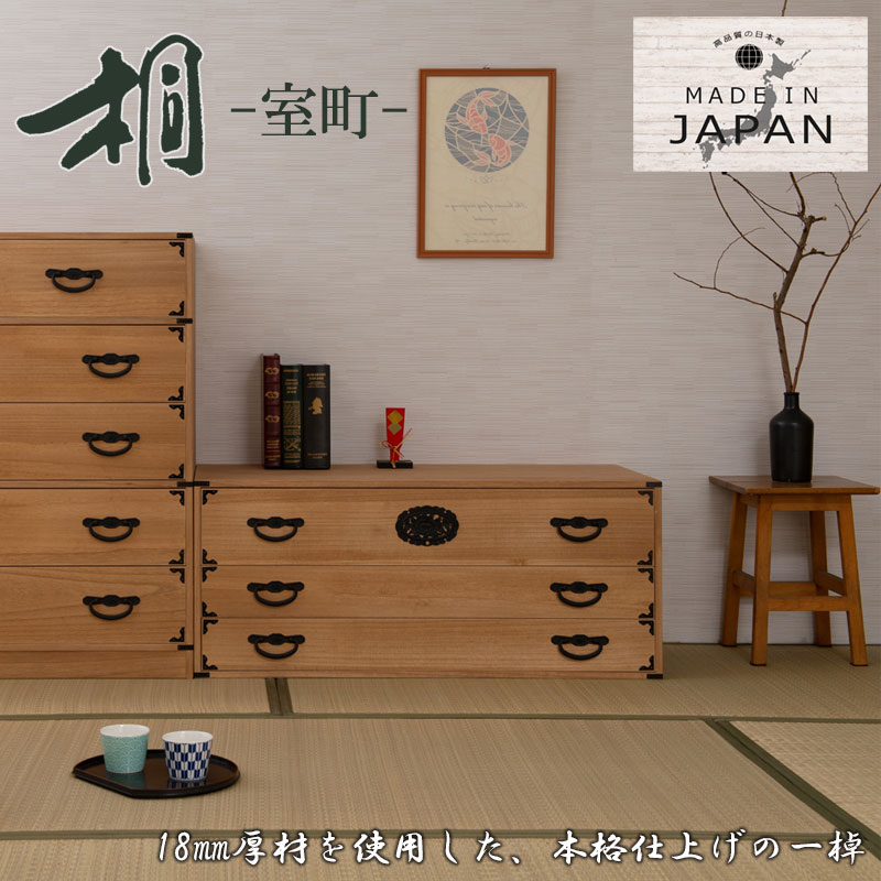 室町】 民芸調総桐箪笥 3段 幅100 高さ43 ナチュラル 和ダンス