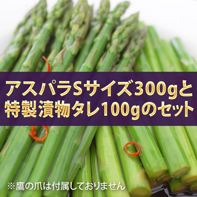 アスパラSサイズ300g＋特製漬物タレ100gセット【送料込】 | 野菜