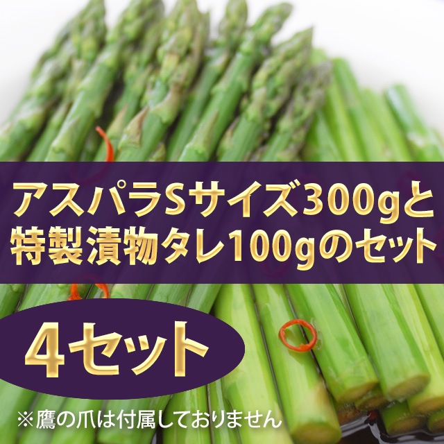 アスパラSサイズ300g＋特製漬物タレ100g x 4セット【送料込】 | 野菜