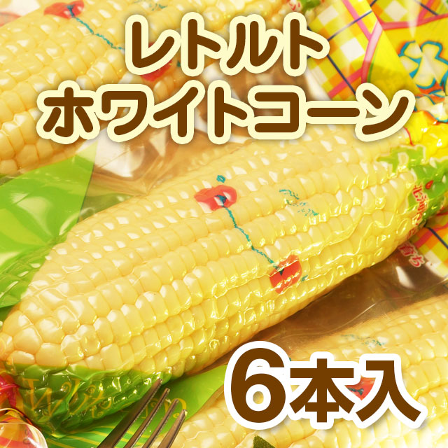 レトルトホワイトコーン6本【送料込】 | 加工食品,時短調理！レトルト
