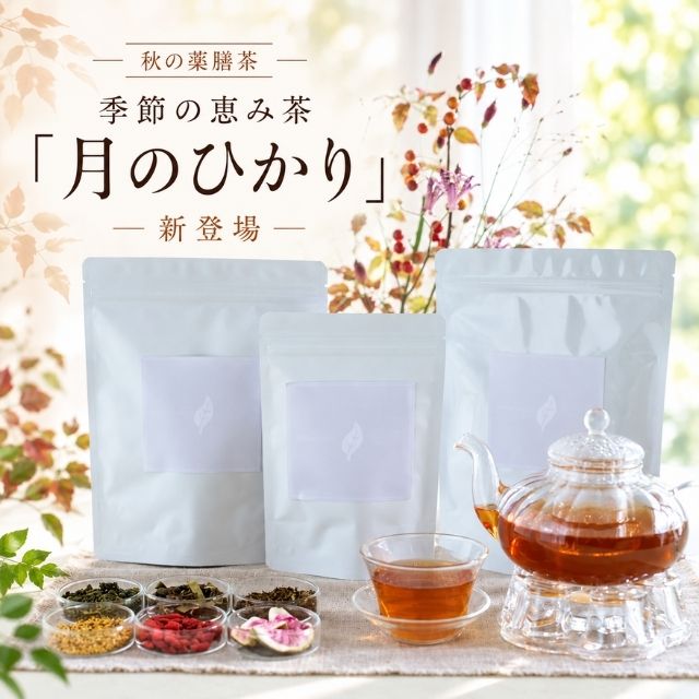 「月のひかり」秋の薬膳茶