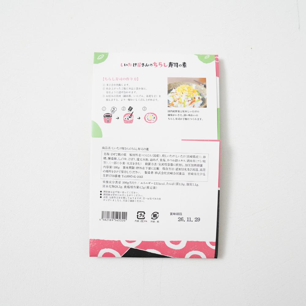 【3種類セット】椎茸屋さんのちらし寿司の素 3種類セット