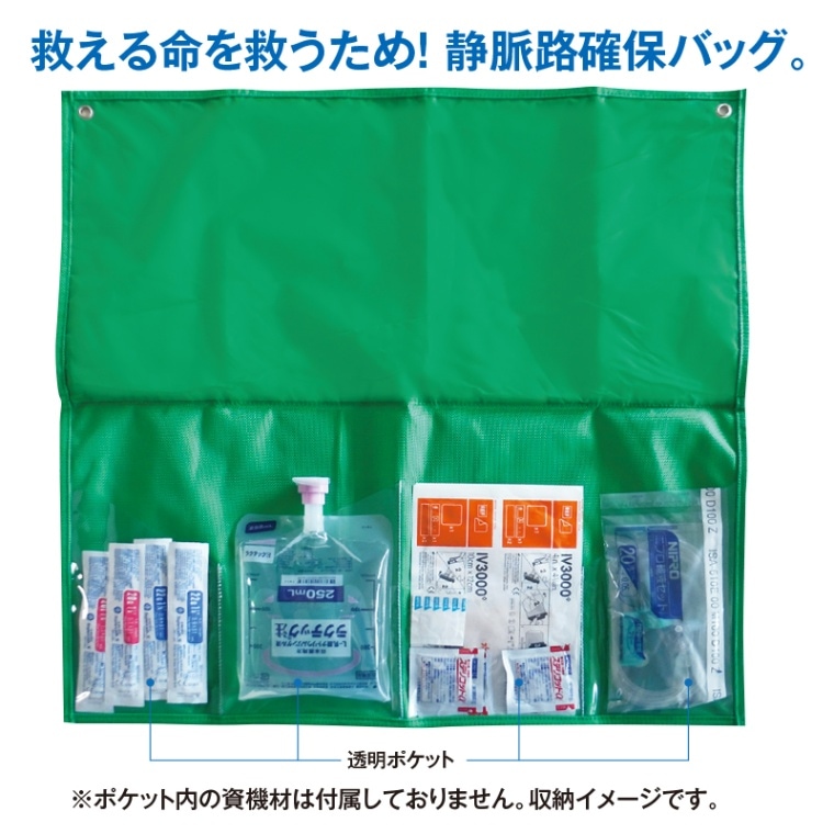 静脈路確保バッグ