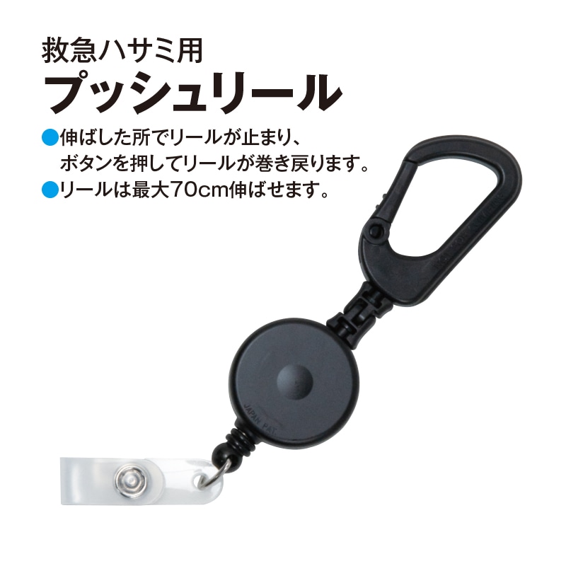 救急ハサミ用プッシュリール