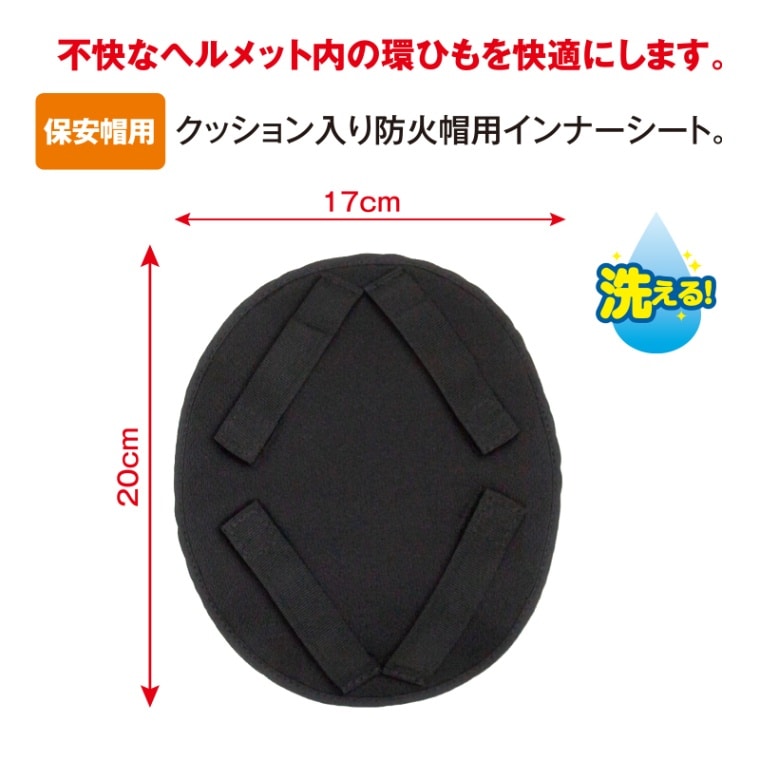 保安帽用3Dインナーシート