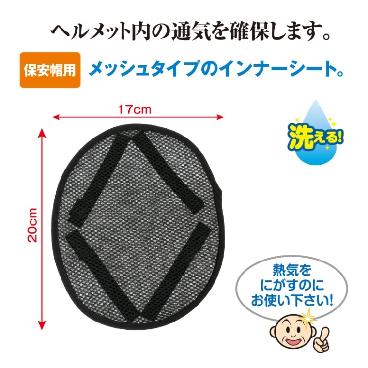 保安帽用インナーシート