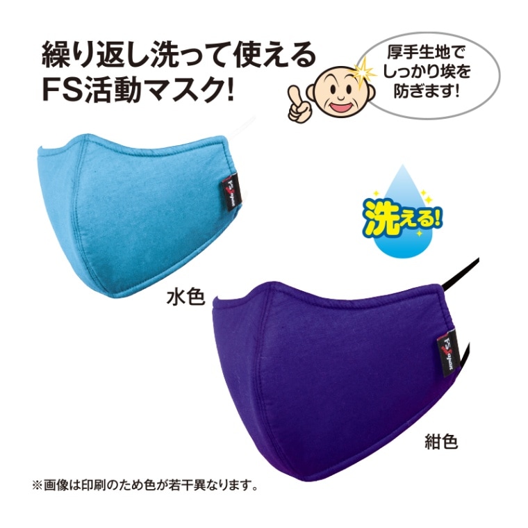 FS活動マスク