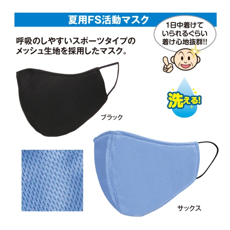 夏用FS活動マスク