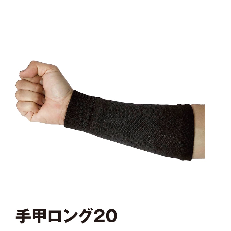手甲ロング20