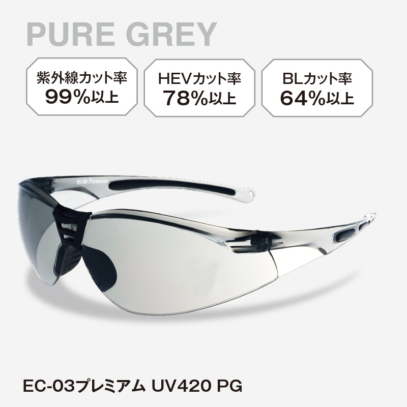 EC-03プレミアム UV420 PG