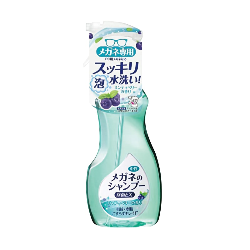 メガネのシャンプー除菌EX