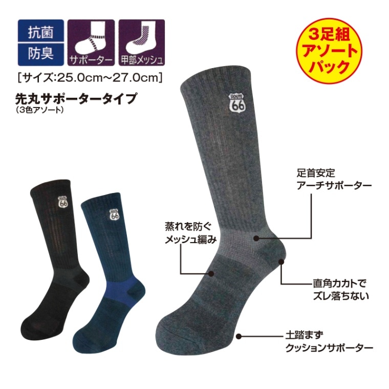 先丸サポータータイプ（3色アソート）