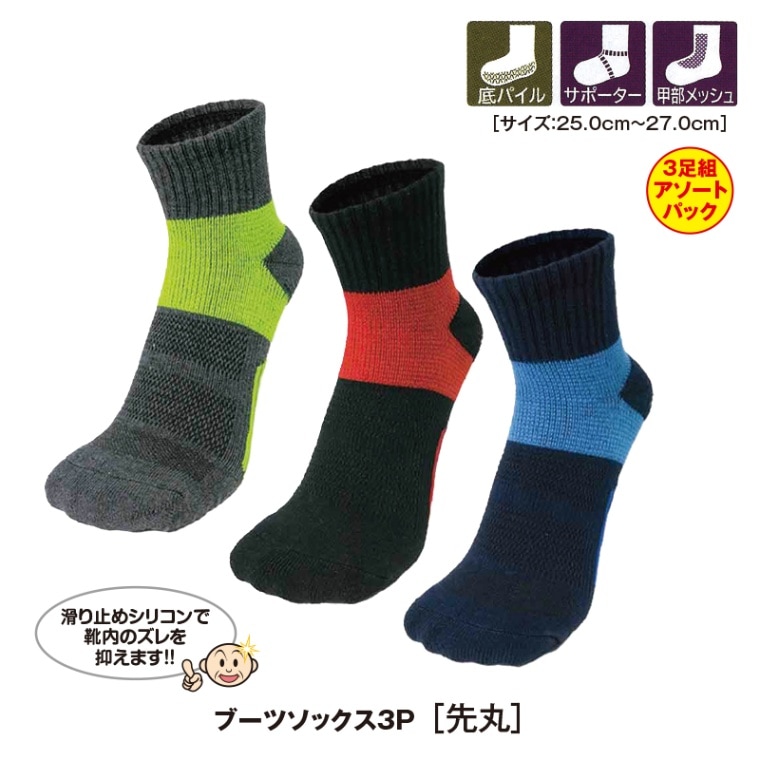 ブーツソックス3P［先丸］