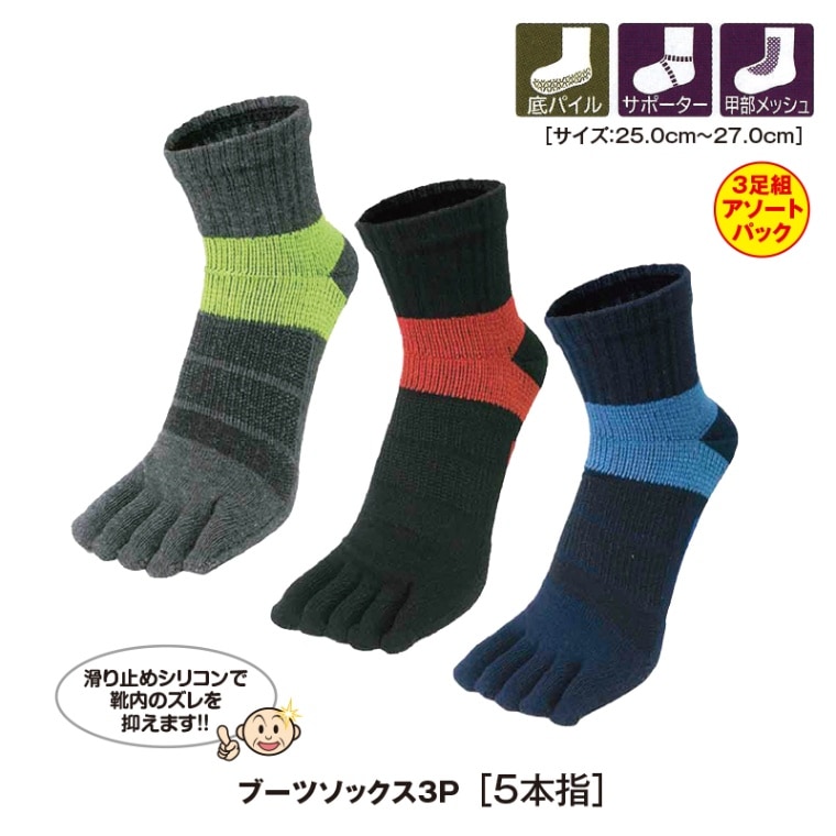 ブーツソックス3P［5本指］