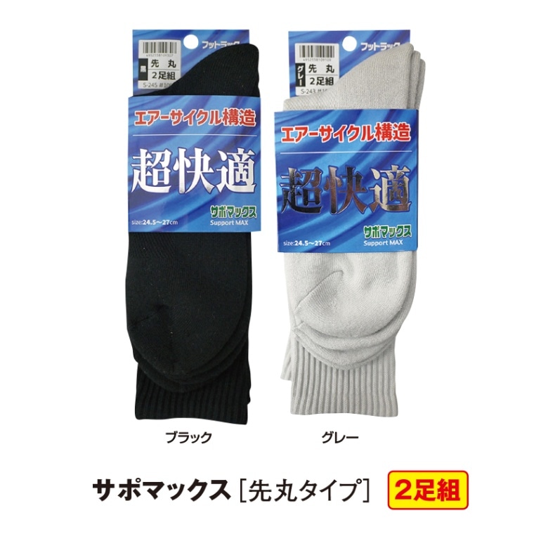 サポマックス ［先丸タイプ］