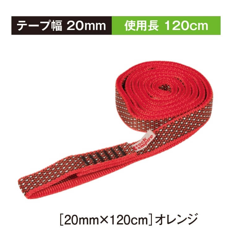 ポリアミドオープンスリング20ミリ幅［20ｍｍ×120cm］オレンジ